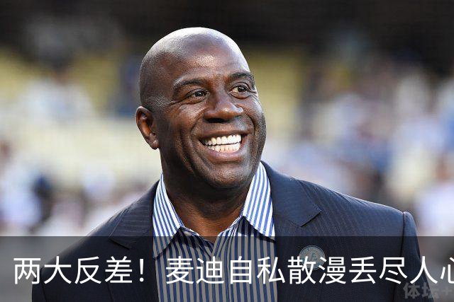 两大反差！麦迪自私散漫丢尽人心，姚明吃苦担当扛起火箭大旗