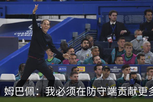 姆巴佩：我必须在防守端贡献更多，为夺得世界杯我准备好去付出了