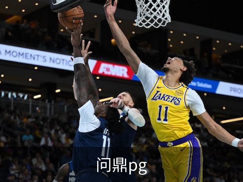 关于问鼎pg